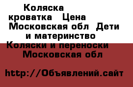 Коляска Navington   кроватка › Цена ­ 5 000 - Московская обл. Дети и материнство » Коляски и переноски   . Московская обл.